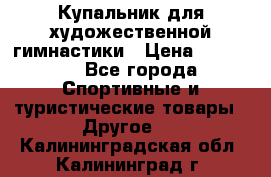 Купальник для художественной гимнастики › Цена ­ 15 000 - Все города Спортивные и туристические товары » Другое   . Калининградская обл.,Калининград г.